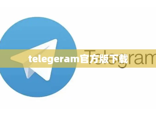 telegeram官方版下载