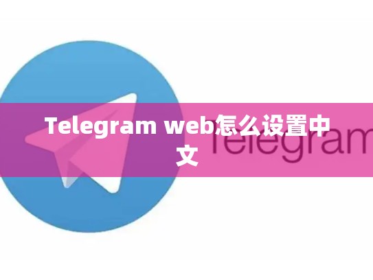 Telegram web怎么设置中文