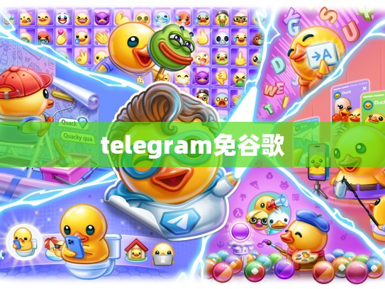 telegram免谷歌