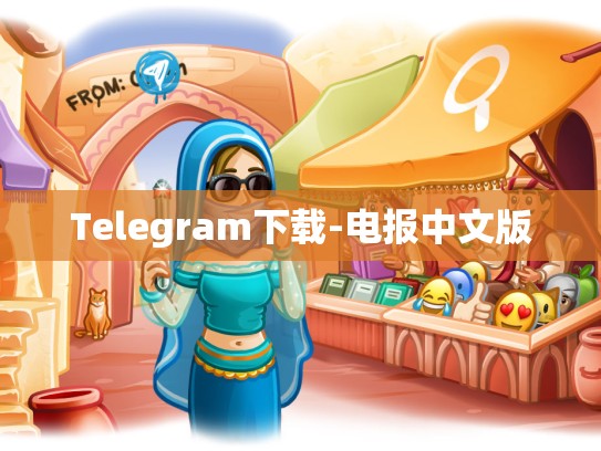 Telegram下载-电报中文版