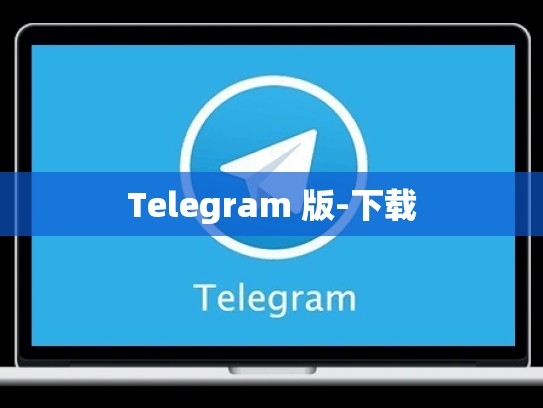 Telegram 版-下载