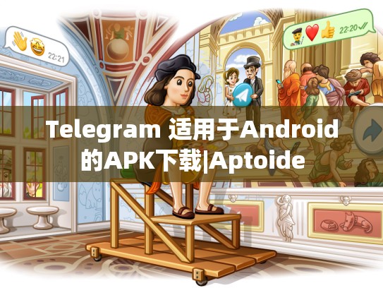 Telegram 适用于Android的APK下载|Aptoide