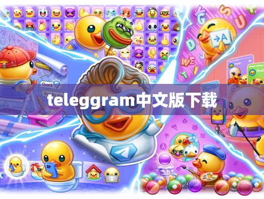teleggram中文版下载