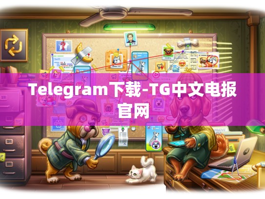 Telegram下载-TG中文电报官网