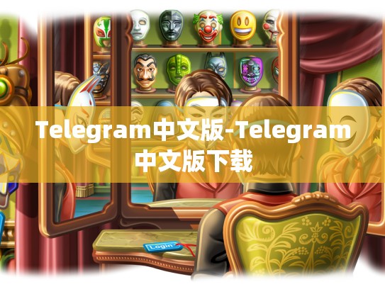 Telegram中文版-Telegram中文版下载