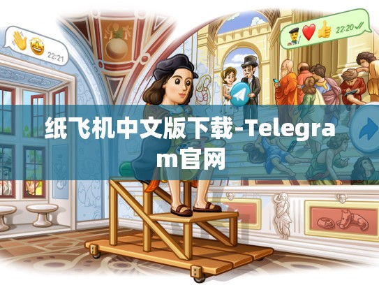 纸飞机中文版下载-Telegram官网