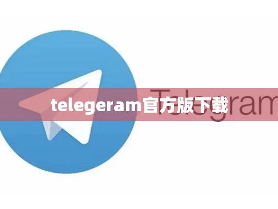 telegeram官方版下载