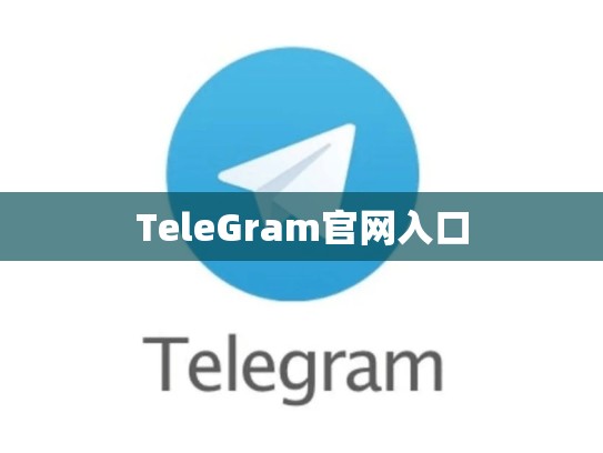 TeleGram官网入口