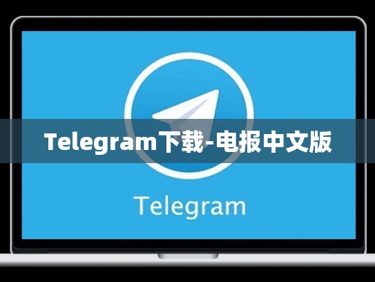 Telegram下载-电报中文版