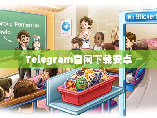 Telegram官网下载安卓