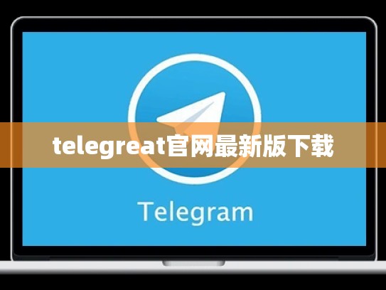telegreat官网最新版下载