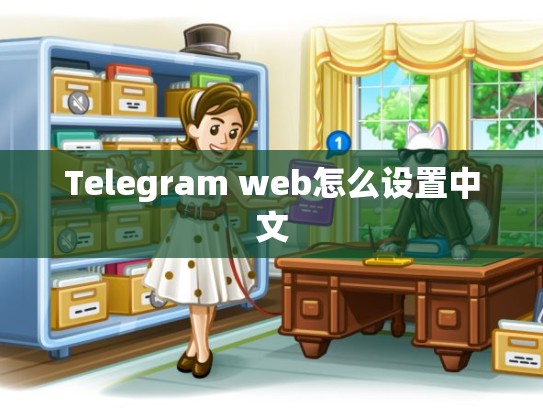 Telegram web怎么设置中文