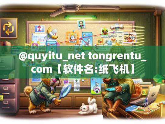 @quyitu_net tongrentu_com【软件名:纸飞机】