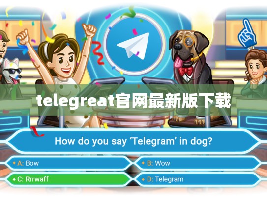 telegreat官网最新版下载