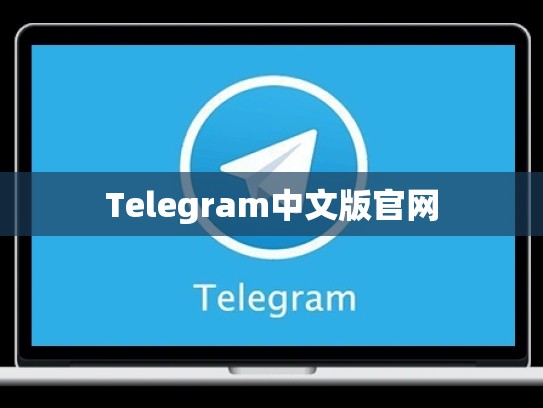 Telegram中文版官网