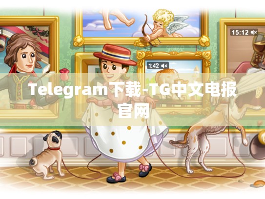Telegram下载-TG中文电报官网