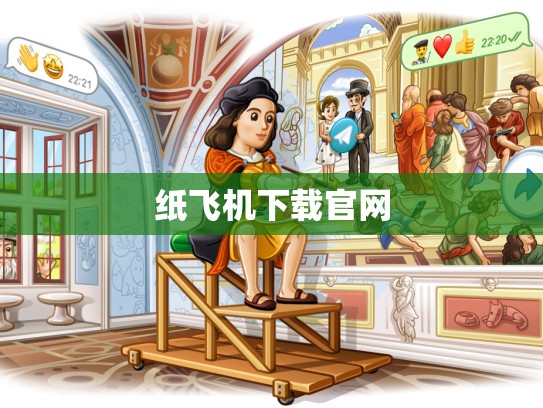 纸飞机下载官网
