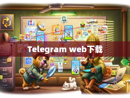 Telegram web下载