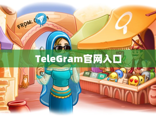 TeleGram官网入口