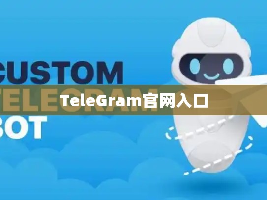 TeleGram官网入口