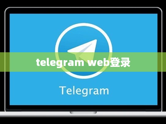 telegram web登录