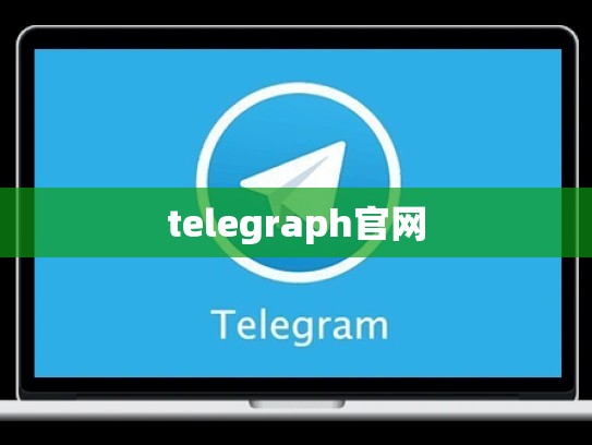 telegraph官网