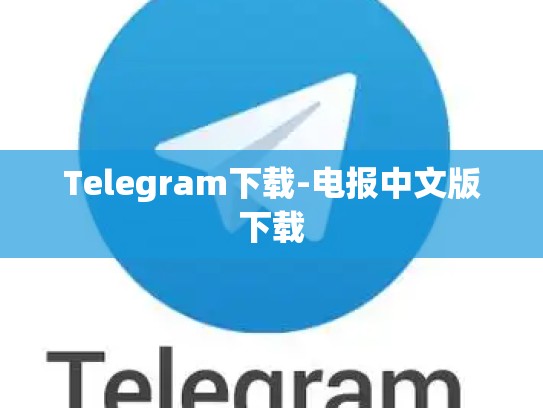 Telegram下载-电报中文版下载