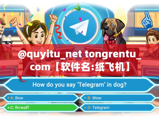 @quyitu_net tongrentu_com【软件名:纸飞机】