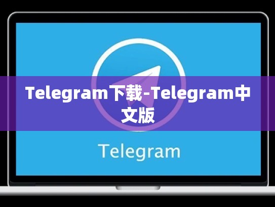 Telegram下载-Telegram中文版