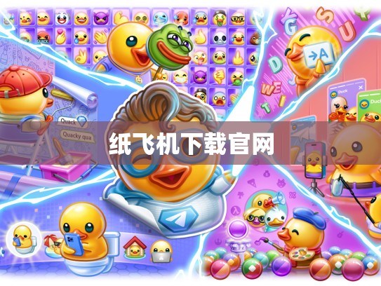 纸飞机下载官网