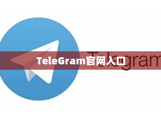 TeleGram官网入口