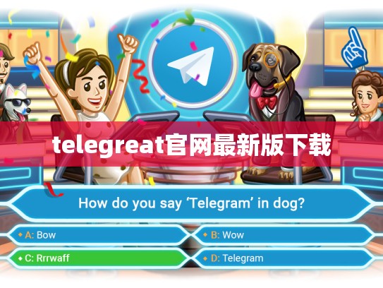 telegreat官网最新版下载