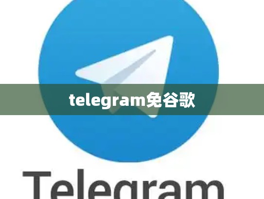 telegram免谷歌