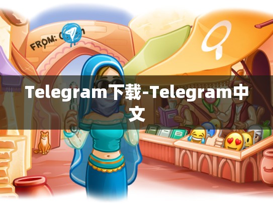 Telegram下载-Telegram中文