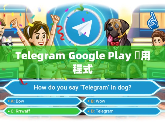 Telegram Google Play 應用程式