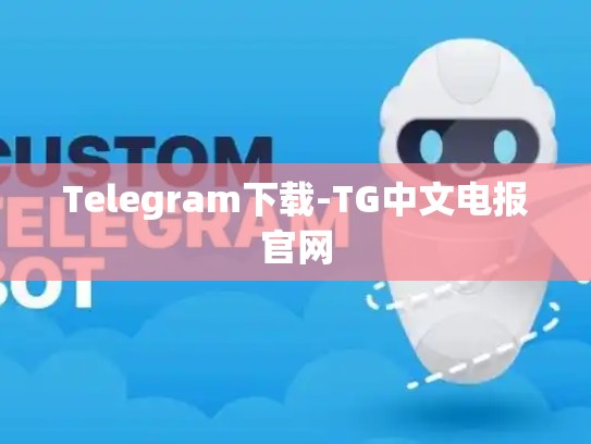 Telegram下载-TG中文电报官网