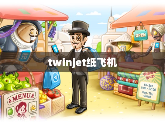 twinjet纸飞机