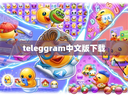 teleggram中文版下载