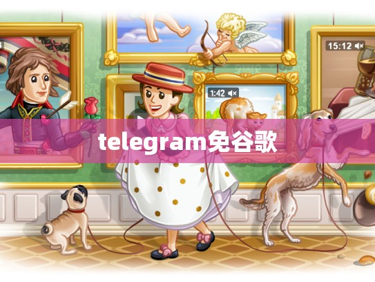telegram免谷歌