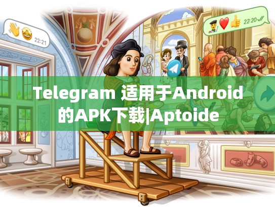 Telegram 适用于Android的APK下载|Aptoide
