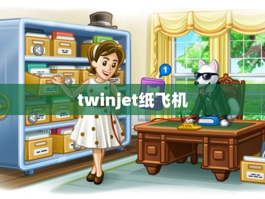 twinjet纸飞机