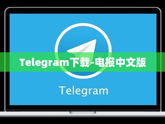 Telegram下载-电报中文版