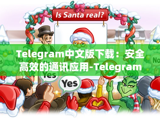 Telegram中文版下载：安全高效的通讯应用-Telegram