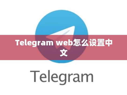 Telegram web怎么设置中文