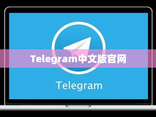 Telegram中文版官网
