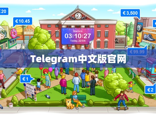 Telegram中文版官网