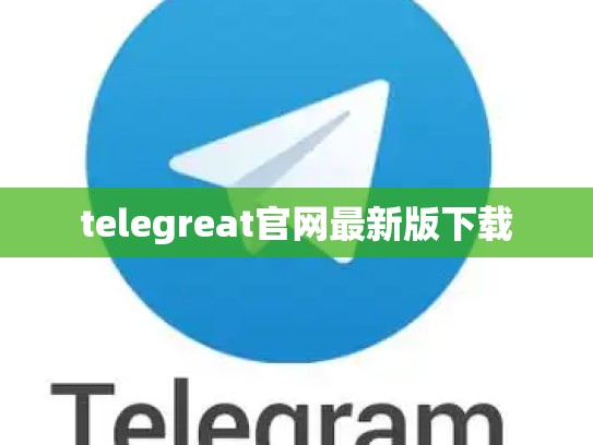 telegreat官网最新版下载