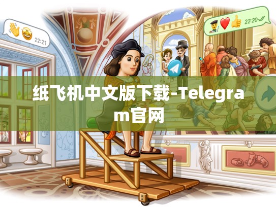 纸飞机中文版下载-Telegram官网