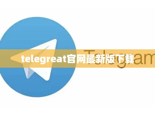 telegreat官网最新版下载