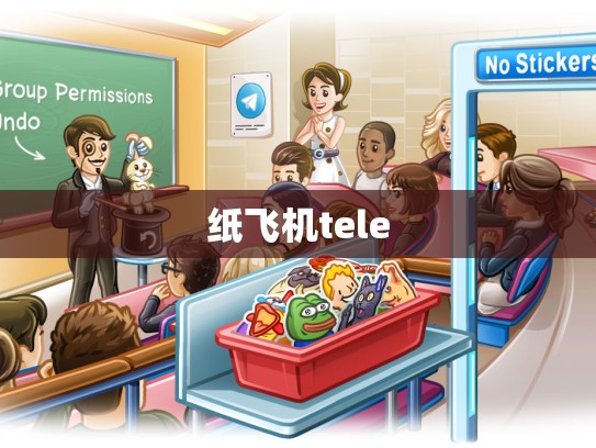 纸飞机tele